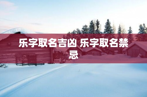 乐字取名吉凶 乐字取名禁忌