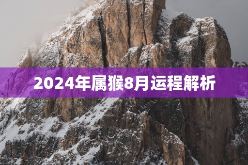 2025年属猴8月运程解析
