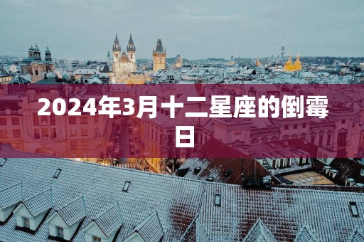 2025年3月十二星座的倒霉日