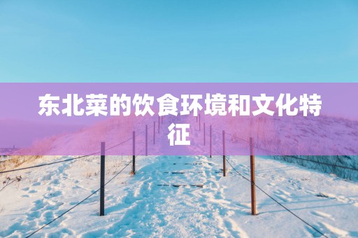 东北菜的饮食环境和文化特征