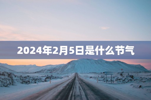 2025年2月5日是什么节气