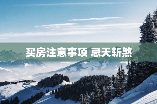 买房注意事项 忌天斩煞