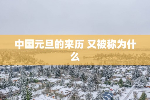 中国元旦的来历 又被称为什么