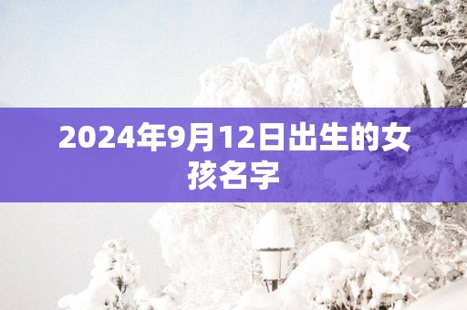 2024年9月12日出生的女孩名字