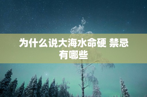为什么说大海水命硬 禁忌有哪些