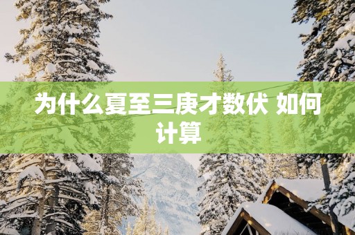 为什么夏至三庚才数伏 如何计算
