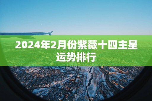 2025年2月份紫薇十四主星运势排行