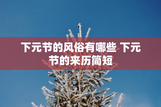 下元节的风俗有哪些 下元节的来历简短