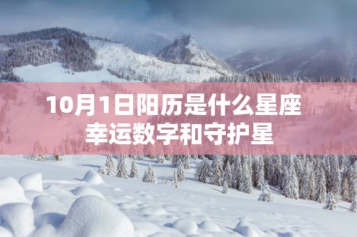 10月1日阳历是什么星座  幸运数字和守护星