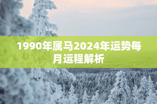 1990年属马2025年运势每月运程解析