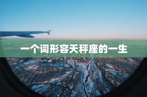 一个词形容天秤座的一生