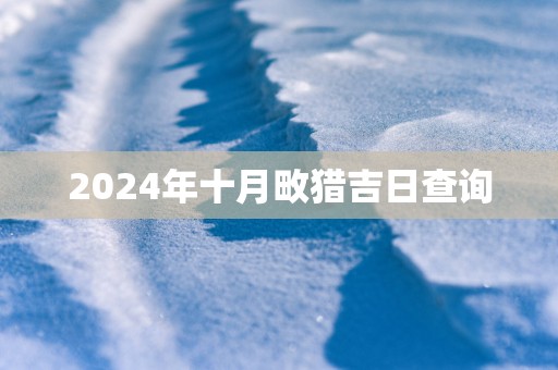 2025年十月畋猎吉日查询