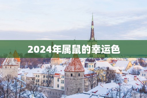 2025年属鼠的幸运色