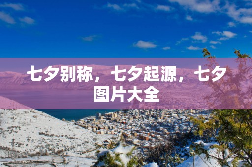 七夕别称，七夕起源，七夕图片大全