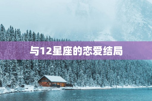 与12星座的恋爱结局 与12星座的恋爱结局