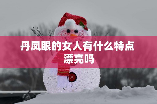 丹凤眼的女人有什么特点 漂亮吗