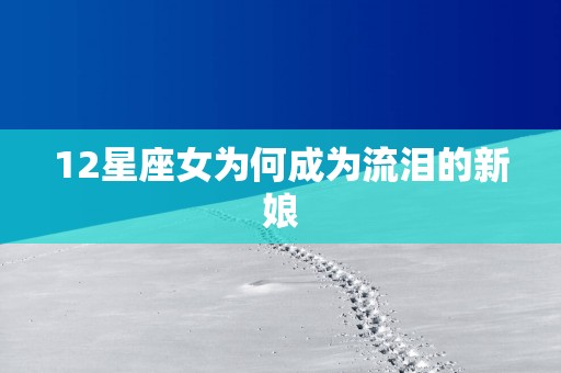 12星座女为何成为流泪的新娘