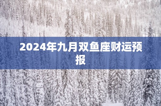 2025年九月双鱼座财运预报