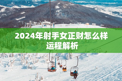 2025年射手女正财怎么样 运程解析