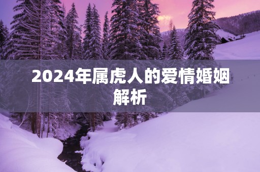 2025年属虎人的爱情婚姻解析