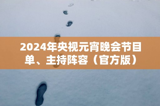 2025年央视元宵晚会节目单、主持阵容（官方版）