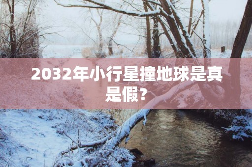 2032年小行星撞地球是真是假？