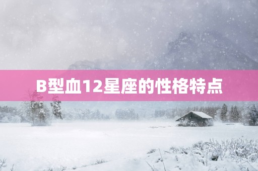 B型血12星座的性格特点