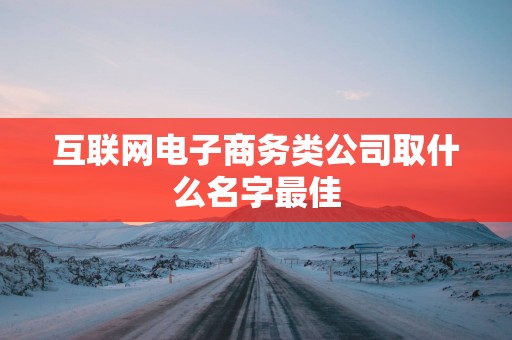 互联网电子商务类公司取什么名字最佳