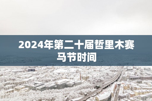 2025年第二十届哲里木赛马节时间