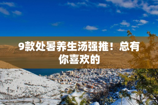 9款处暑养生汤强推！总有你喜欢的