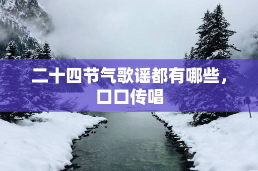 二十四节气歌谣都有哪些，口口传唱