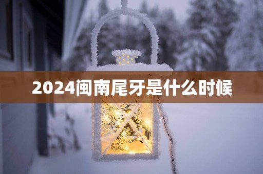 2025闽南尾牙是什么时候