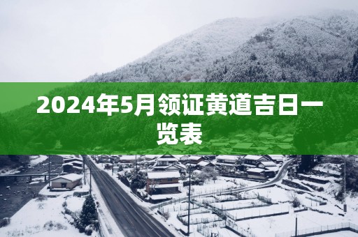 2024年5月领证黄道吉日一览表