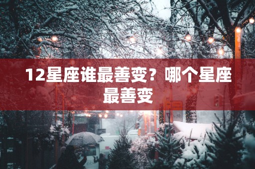 12星座谁最善变？哪个星座最善变
