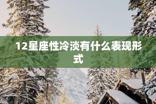 12星座性冷淡有什么表现形式