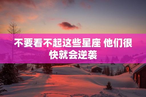 不要看不起这些星座 他们很快就会逆袭