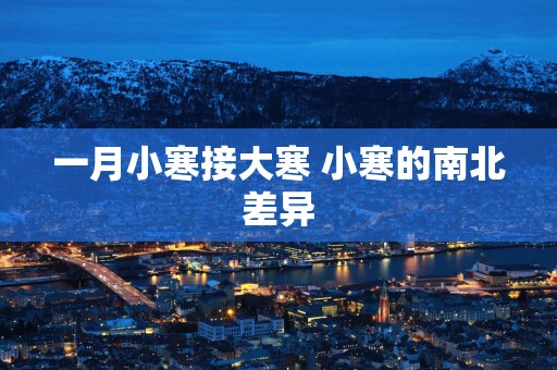 一月小寒接大寒 小寒的南北差异