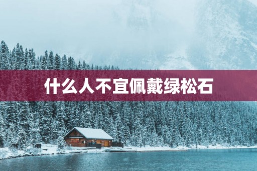 什么人不宜佩戴绿松石