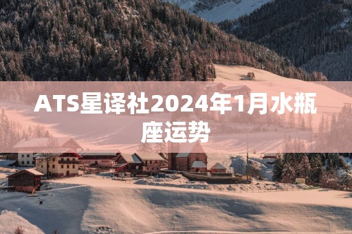 ATS星译社2025年1月水瓶座运势