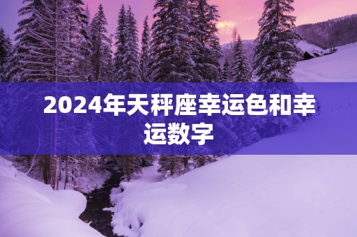2025年天秤座幸运色和幸运数字