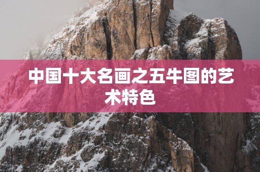 中国十大名画之五牛图的艺术特色