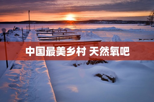 中国最美乡村 天然氧吧