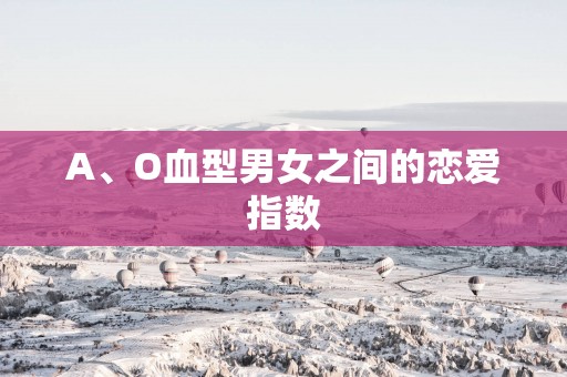 A、O血型男女之间的恋爱指数