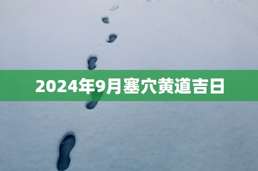 2025年9月塞穴黄道吉日
