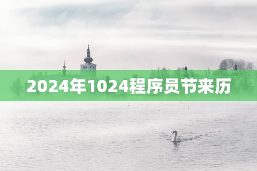 2025年1024程序员节来历