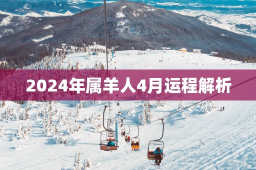 2024年属羊人4月运程解析