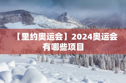 【里约奥运会】2025奥运会有哪些项目