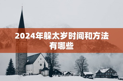 2024年躲太岁时间和方法有哪些