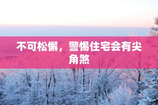 不可松懈，警惕住宅会有尖角煞