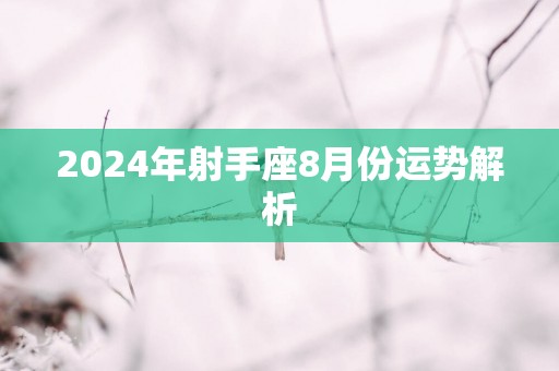 2024年射手座8月份运势解析